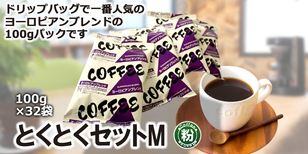 Amazon | カフェ工房 とくとくセットM ヨーロピアンブレンドコーヒー