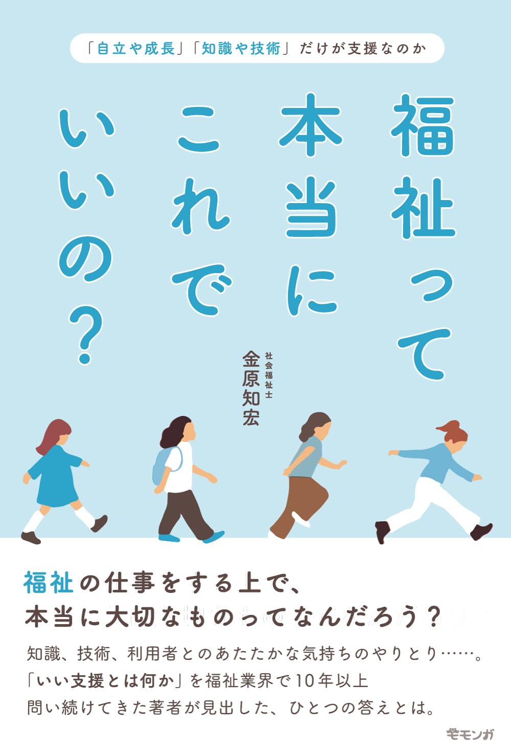 福祉って本当にこれでいいの？ ～「自立や成長」「知識や技術」だけが