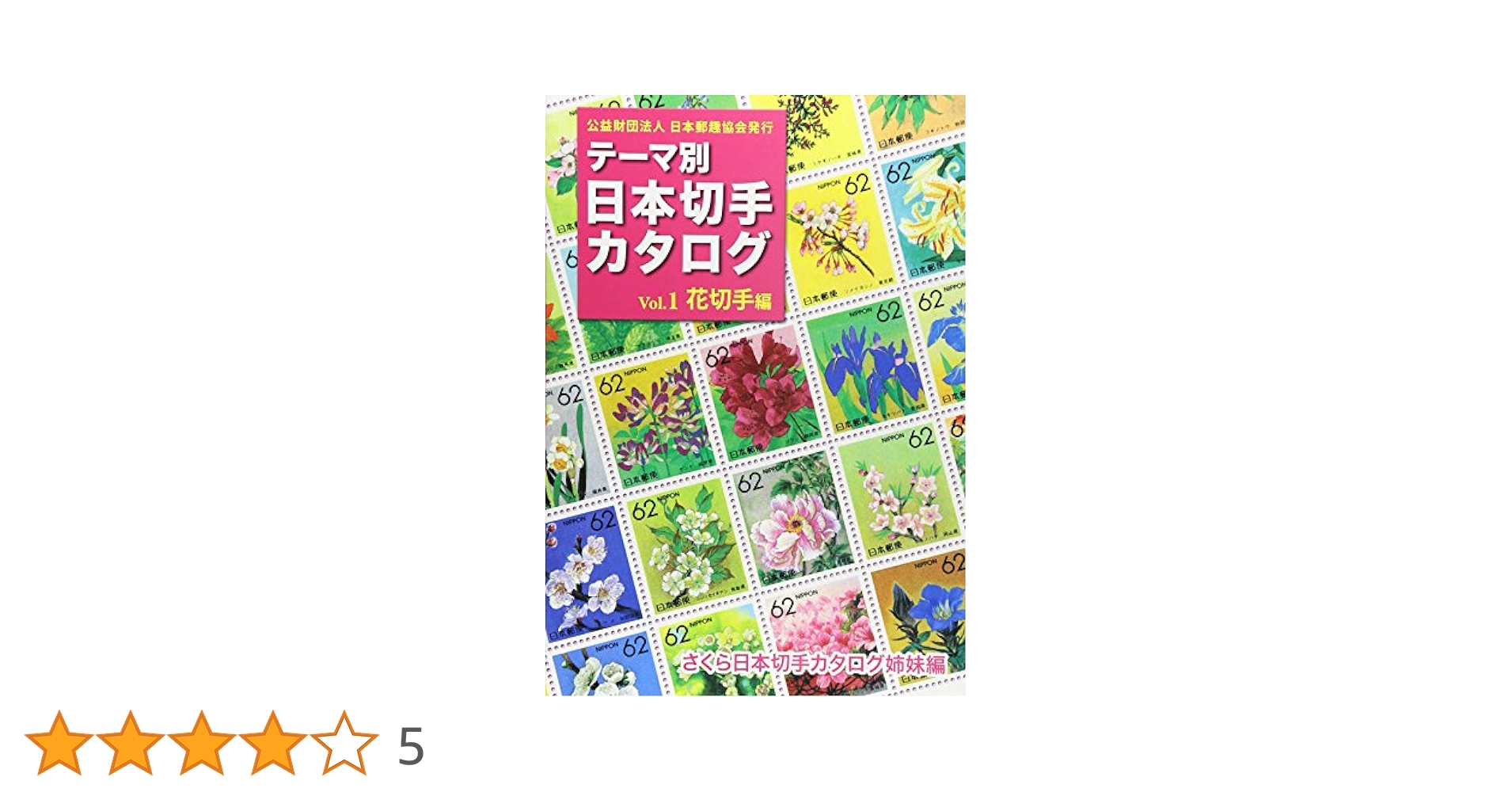 テーマ別日本切手カタログ Vol.1 花切手編 | さくら日本切手