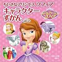 【デシーアール】本　ちいさなプリンセス　ソフィア Amazon.co.jp: ちいさなプリンセス ソフィア 角川アニメ絵本 ま