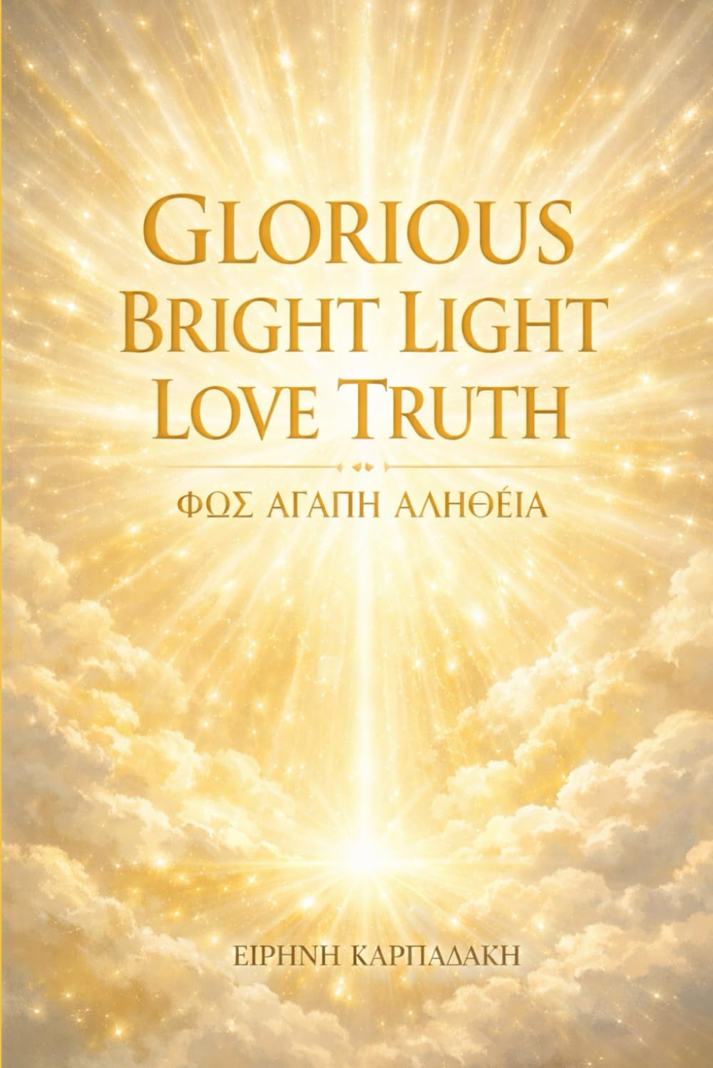 GLORIOUS BRIGHT LIGHT LOVE TRUTH: ΦΩΣ ΑΓΑΠΗ ΑΛΗΘΕΙΑ