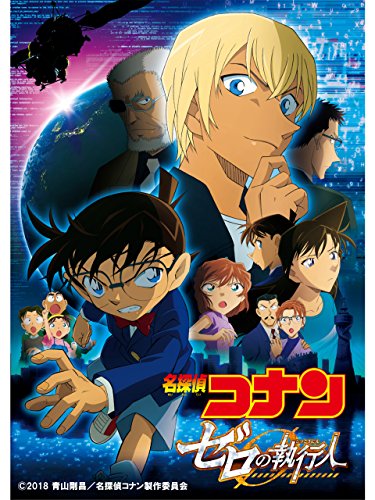 『劇場版 名探偵コナン ゼロの執行人 予告』