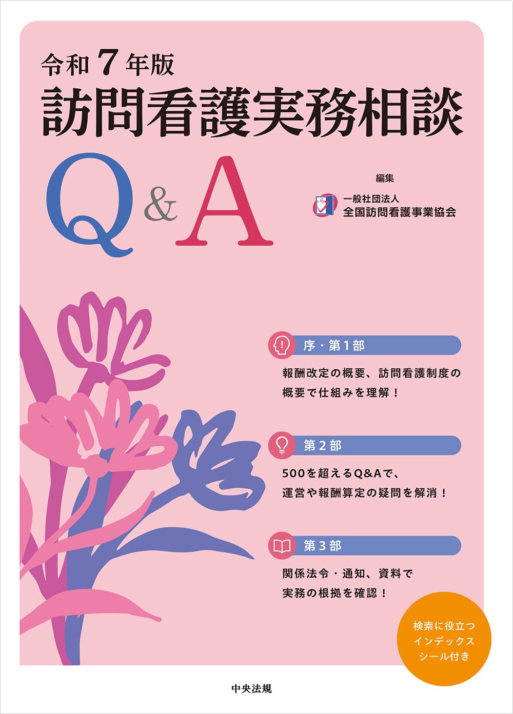 訪問看護実務相談Q&A 令和3年版 訪問看護実務相談Q&A 令和3年版 | 一般社団法人全国訪問看護事業