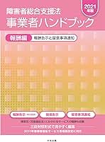 障害者総合支援法 事業者ハンドブック 報酬編〔2021年版〕 Amazon.co.jp: 障害者総合支援法 事業者ハンドブック 報酬編