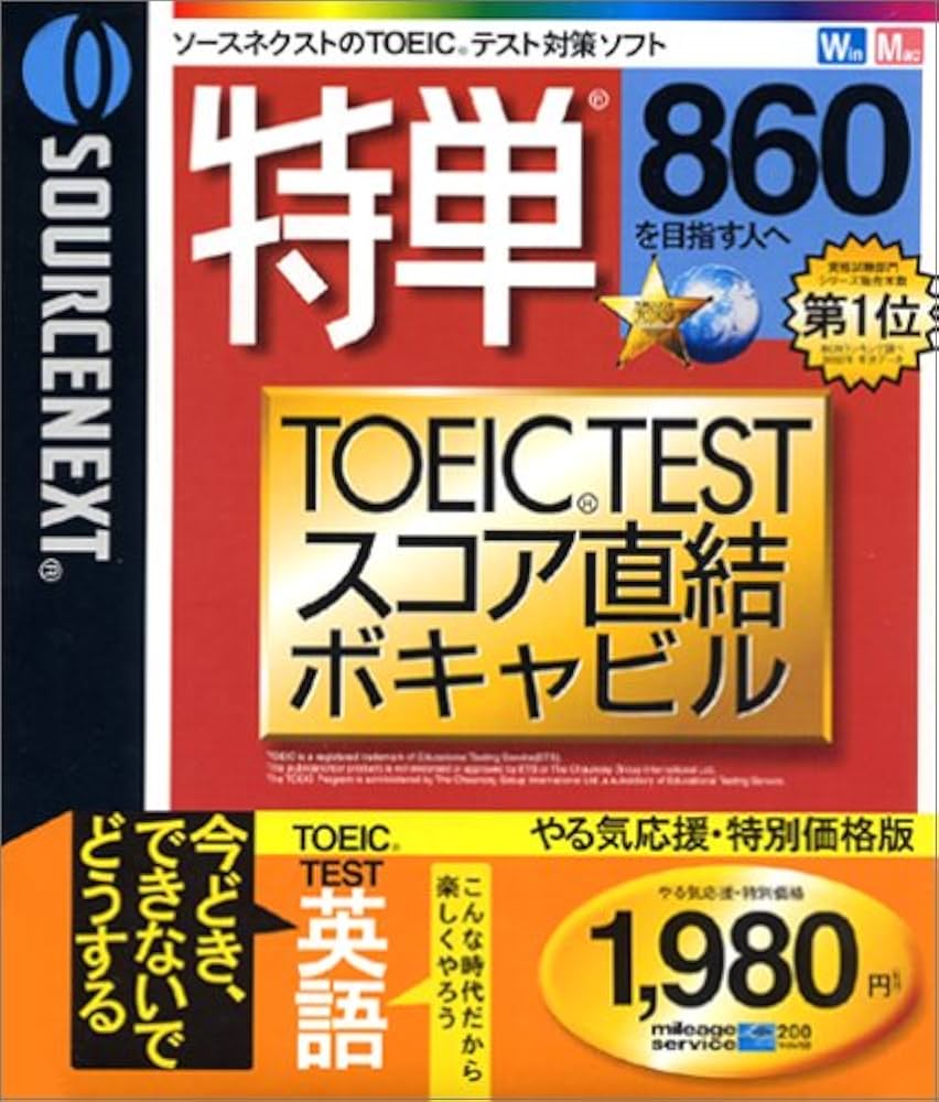Amazon | 特単 860 TOEIC TESTスコア直結ボキャビル やる気応援・特別