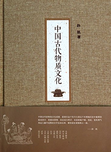 Chinese ancient material culture (fine)(Chinese Edition)