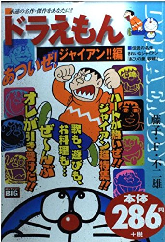 ドラえもん あついぜ!ジャイアン編 (My First Big)の表紙