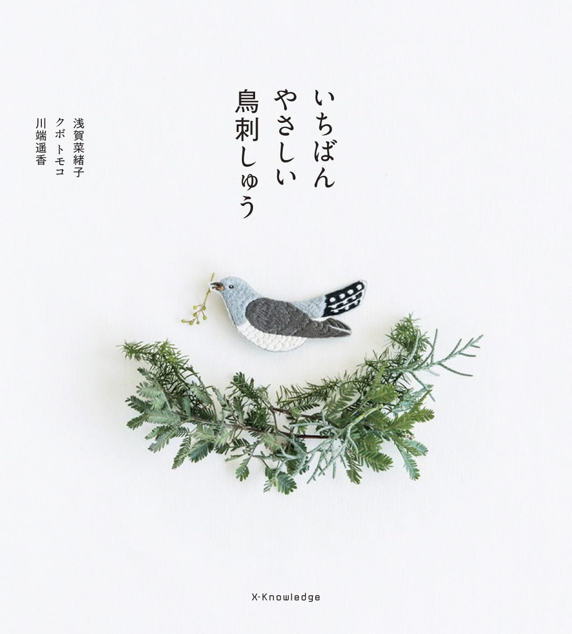 手刺しゅう　額　鳥 いちばんやさしい鳥刺しゅう | 浅賀 菜緒子, クボ トモコ, 川端 遥香