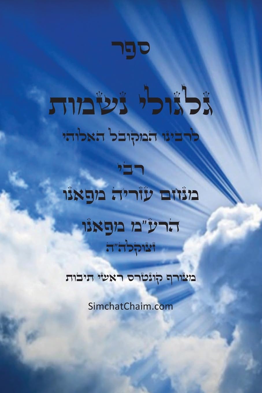 ספר גלגולי נשמות - הרמ"ע מפאנו: Kabbalah book - Reincarnations da Fano