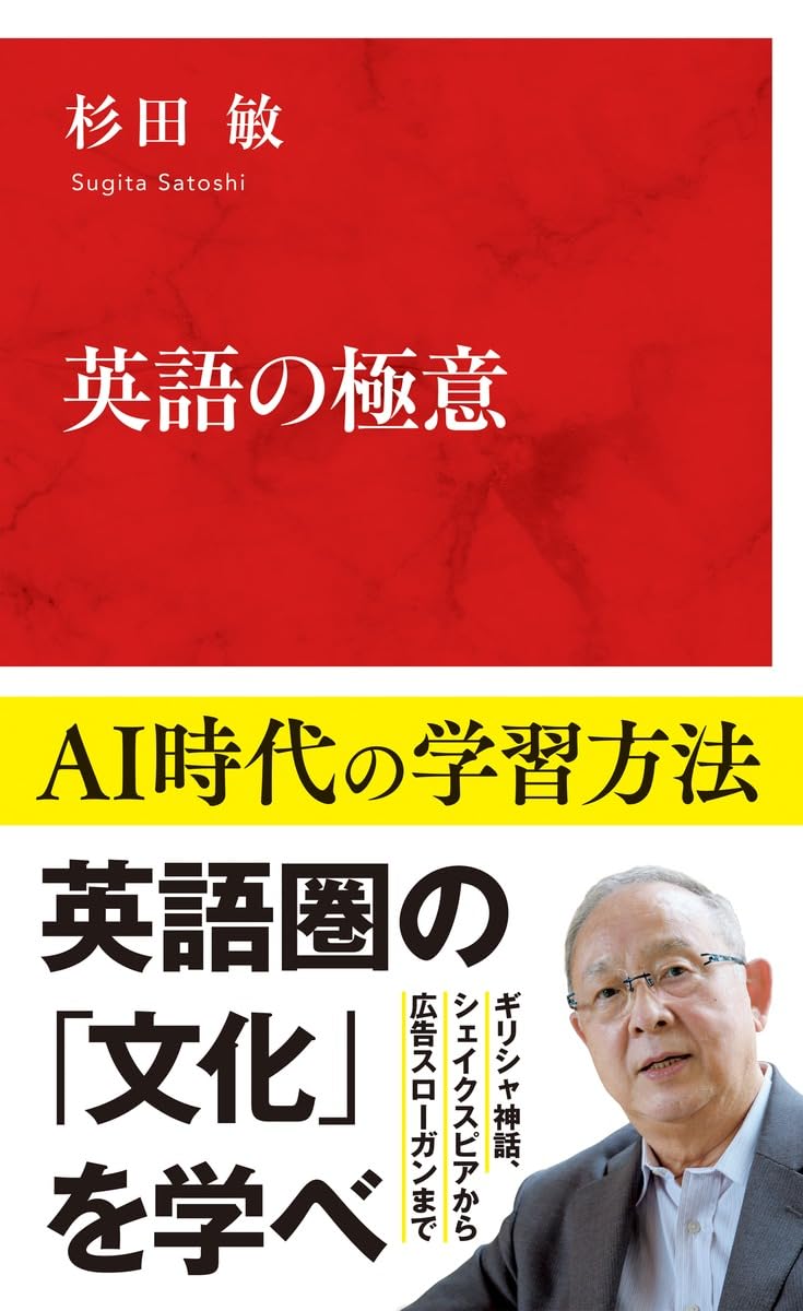 英語の極意 (インターナショナル新書) | 杉田 敏 |本 | 通販 | Amazon