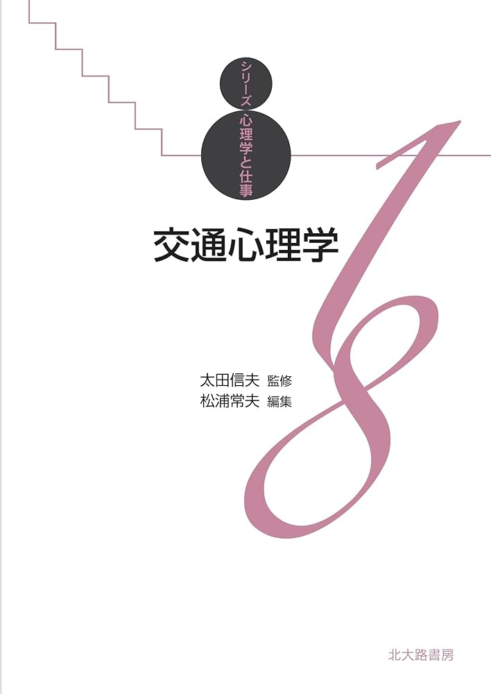 交通心理学: シリーズ心理学と仕事18 (シリーズ心理学と仕事 18