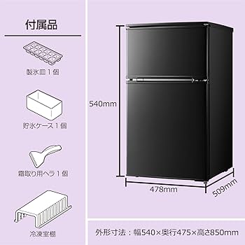 Amazon | 冷蔵庫 90L 幅47.8cm 2ドア 右開き コンパクト 耐熱天板 Amazon | 冷蔵庫 90L 幅47.8cm 2ドア 右開き コンパクト 耐熱天板