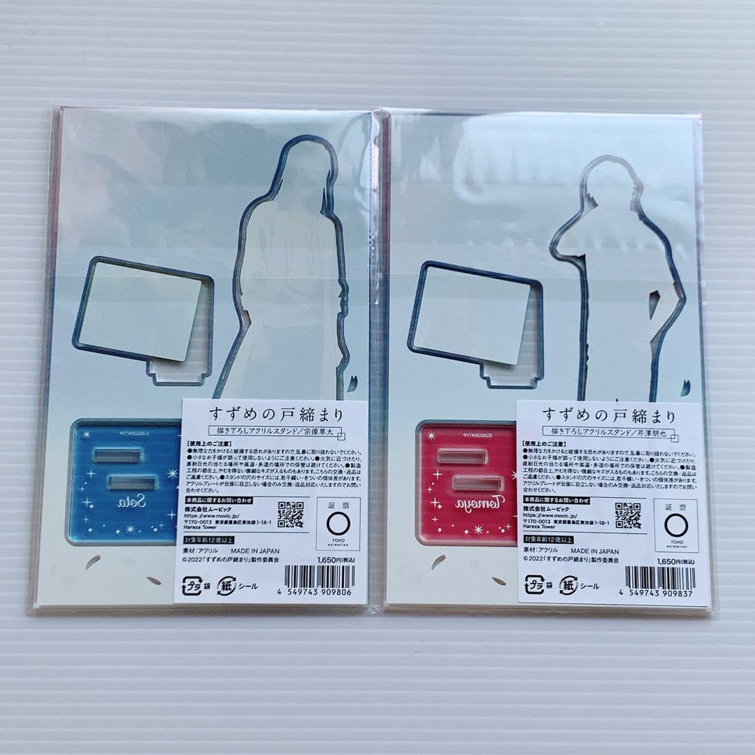 Amazon.co.jp: すずめの戸締まり 芹澤朋也 宗像草太 アクリルスタンド