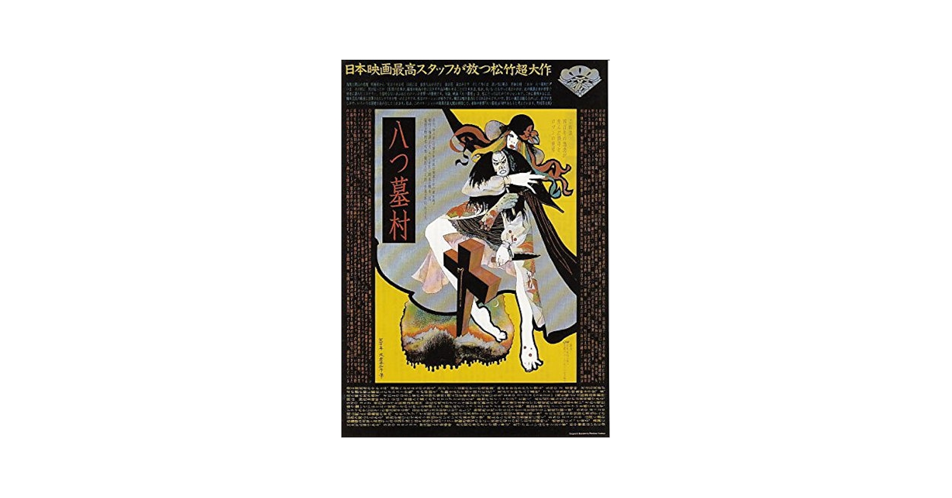 Amazon.co.jp: ti86 邦画映画チラシ「八つ墓村 B柄イラスト柄