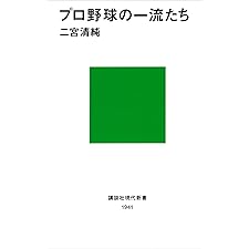 プロ野球の一流たち (講談社現代新書)の表紙
