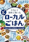 くらして初めて知った(ど)ローカルごはん: 日本で作れる世界のレシピとお話