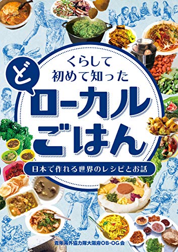 くらして初めて知った ど ローカルごはん 日本で作れる世界のレシピとお話 青年海外協力隊大阪府ob Og会 青年海外協力隊大阪府ob Og会 クッキング レシピ Kindleストア Amazon