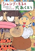 Big juice and shampoo Prince (talk-Square) (2006) ISBN: 4265062628 [Japanese Import] 4265062628 Book Cover
