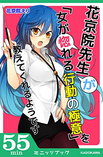 花京院先生が「女が惚れる行動の極意」を教えてくれるようです (カドカワ・ミニッツブック)