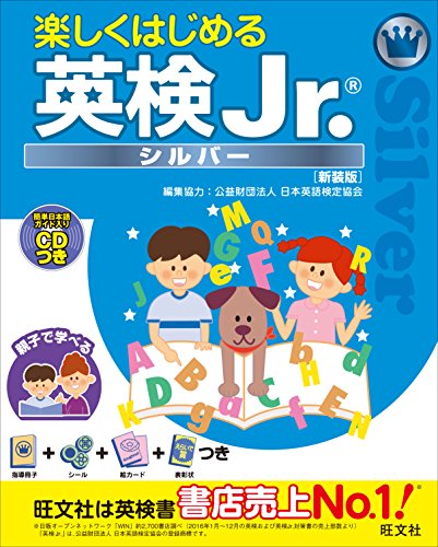 無料電子書籍 pdf 楽しくはじめる英検Jr. シルバー 新装版(音声DL付) 楽しくはじめる英 バイ