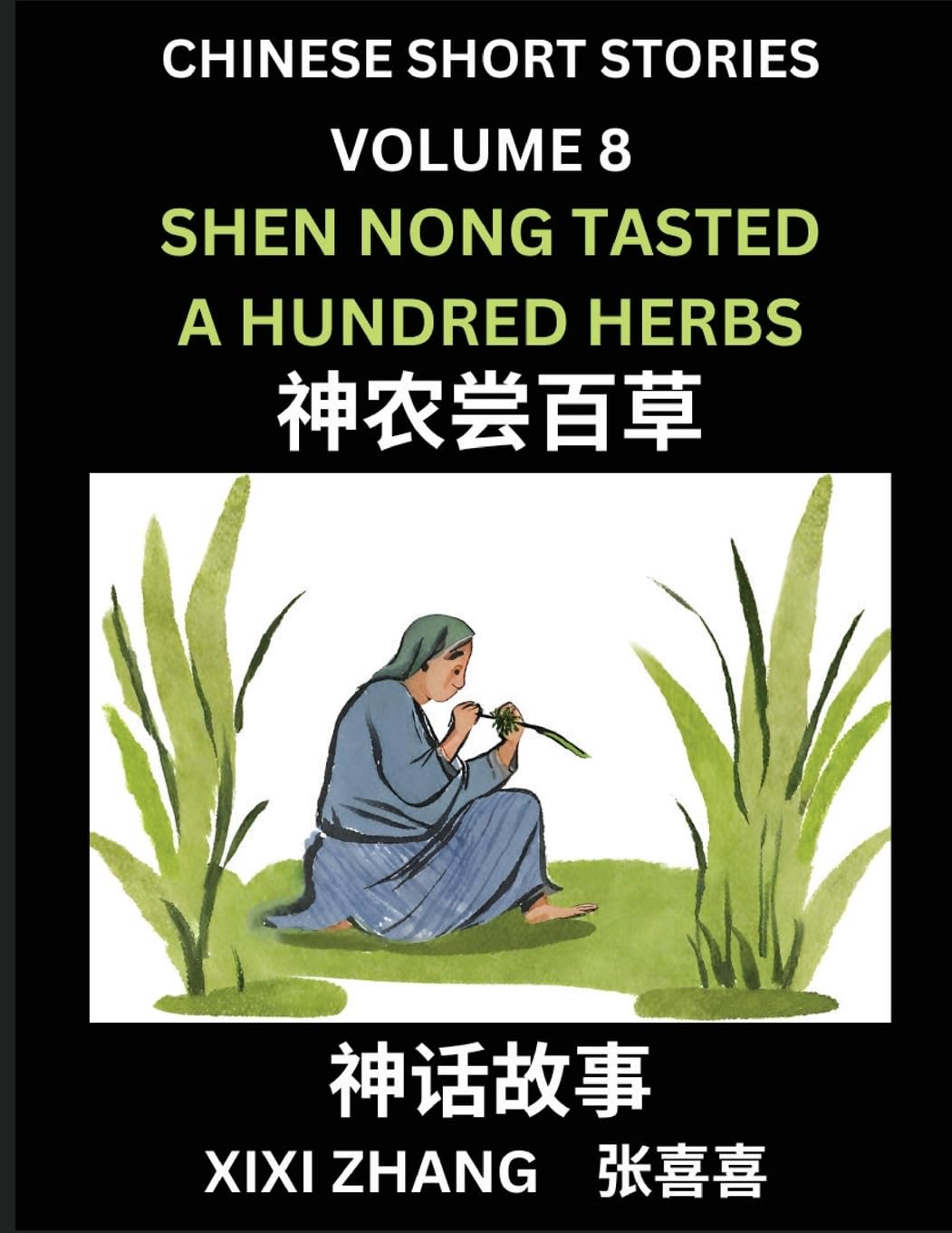 Chinese Short Stories (Part 8) - Shen Nong Tasted a Hundred Herbs, Learn Ancient Chinese Myths, Folktales, Shenhua Gushi, Easy Mandarin Lessons for ... Chinese Characters and Pinyin Edition