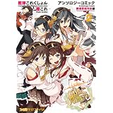 艦隊これくしょん -艦これ- アンソロジーコミック 横須賀鎮守府編(2) (ファミ通クリアコミックス)