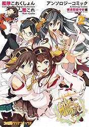 艦隊これくしょん -艦これ- アンソロジーコミック 横須賀鎮守府編(17
