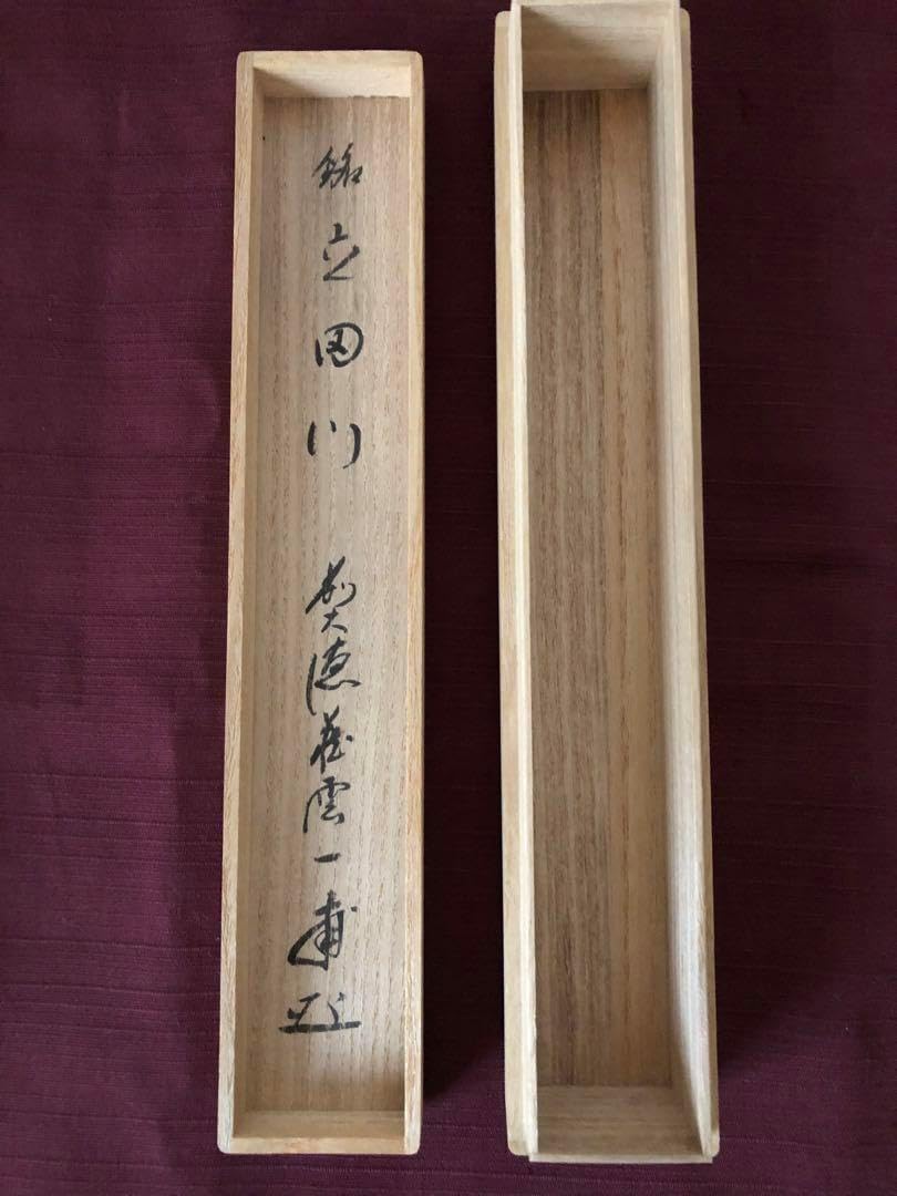 茶道具 萩焼 十一代高麗陶兵衛作 染付達磨図 菓子鉢 共箱 N 7173 萩焼