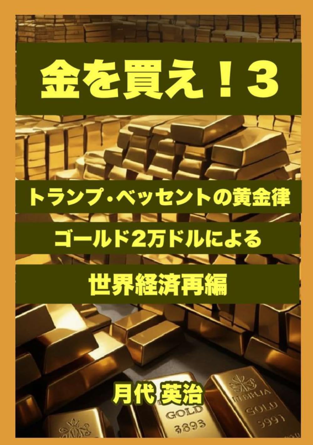 金を買え！３: トランプ・ベッセントの黄金律　ゴールド2万ドルによる世界経済再編 (金投資・資産防衛シリーズ)