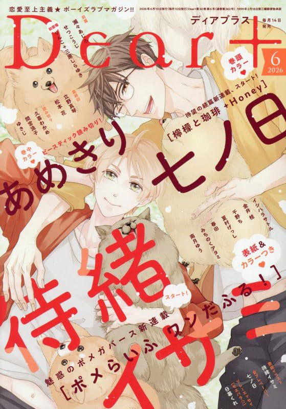 Amazon.co.jp: Dear+(プラス) 2026年 06 月号 [雑誌] : 本