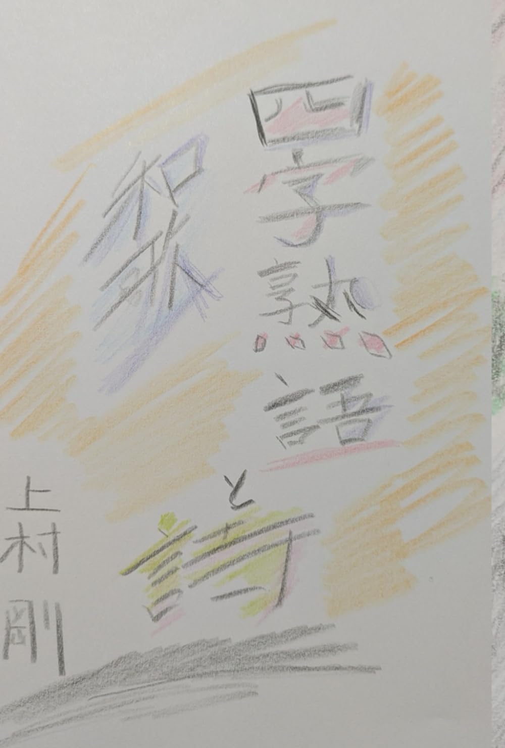 四字熟語と和歌と詩