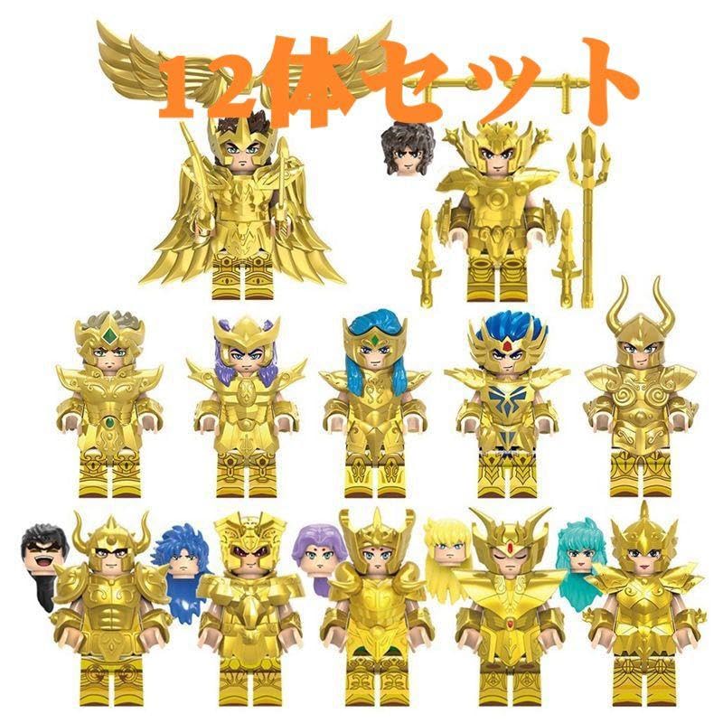 Amazon.co.jp: 聖闘士星矢 レゴ互換 12体セット ミニフィグ フィギュア 