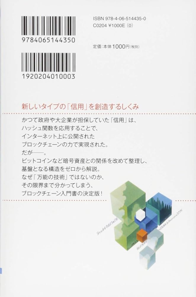 ブロックチェーン 相互不信が実現する新しいセキュリティ