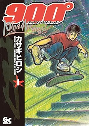 ナインハンドレッド（1） (GOTTACOMICS) | カサギヒロシ