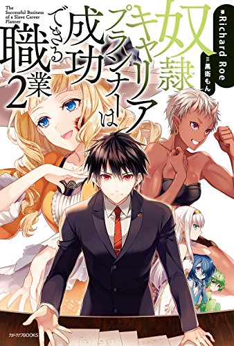 奴隷キャリアプランナーは成功できる職業 2 (カドカワBOOKS)