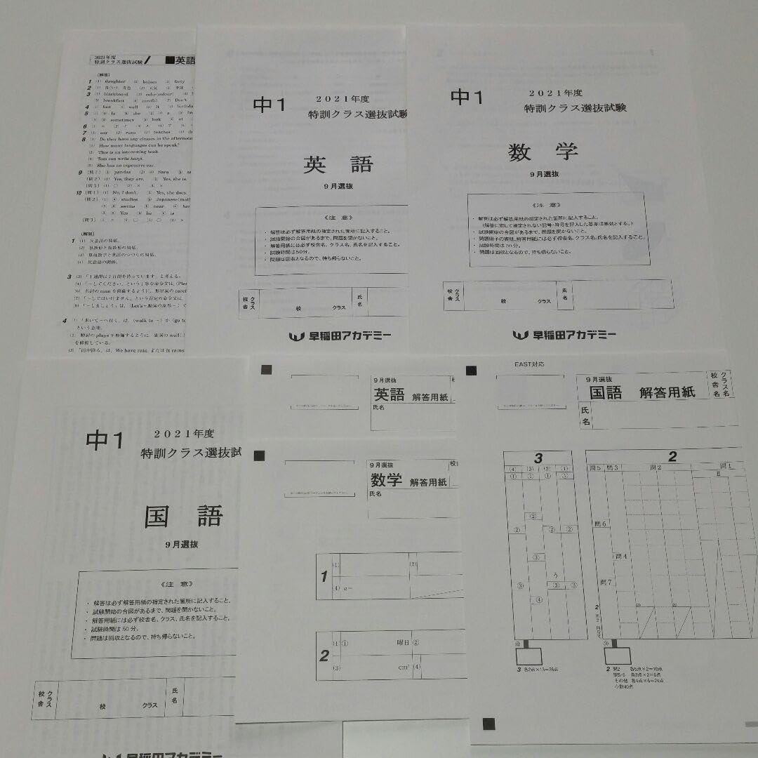 Amazon.co.jp: 2021年版 中学1年 9月特訓選抜過去問（3科目）早稲