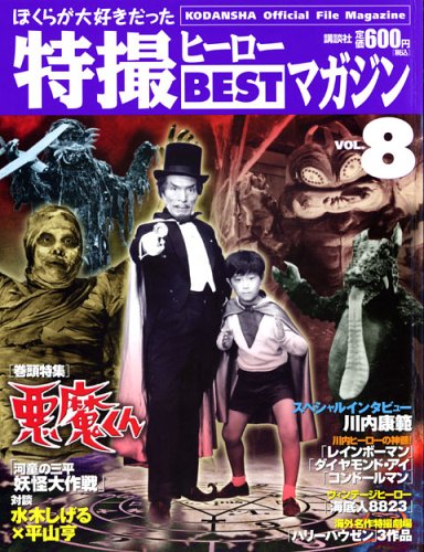 Official File Magazine 特撮ヒーローBESTマガジン VOL.8