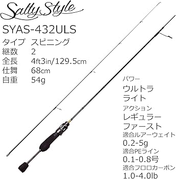 アジングロッド　ソルティースタイルアジ　432ＵＬＳ 美品 Amazon | Sstyle ソルティースタイル アジ SYAS-432ULS 2ピース