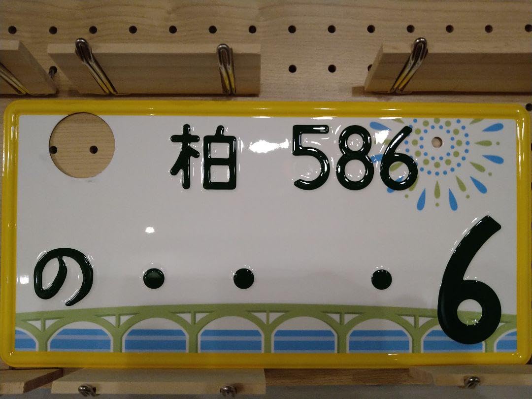 Amazon.co.jp: 観賞用 軽自動車 千葉県ご当地ナンバー 手賀沼 柏 