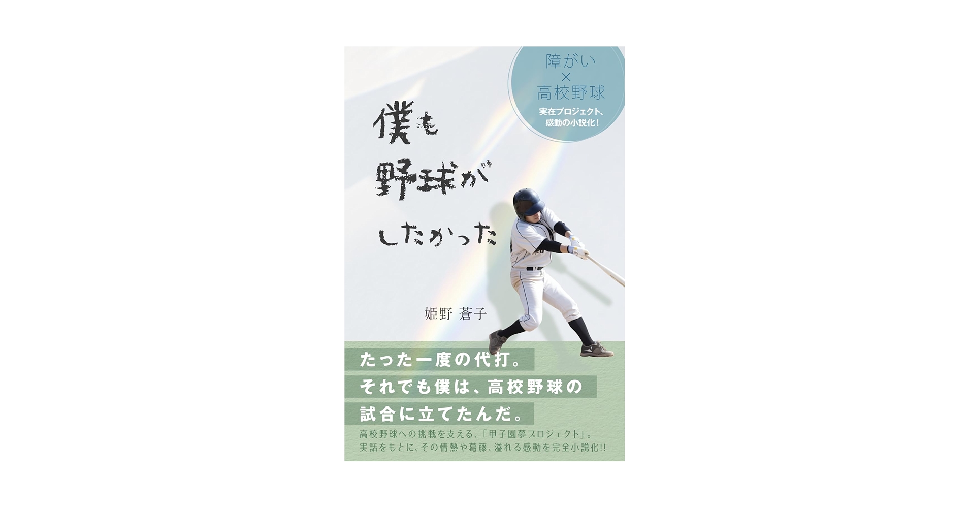 僕も野球がしたかった: たった一度の代打それでも僕は、高校野球