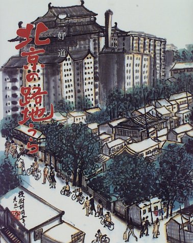 北京の路地うら