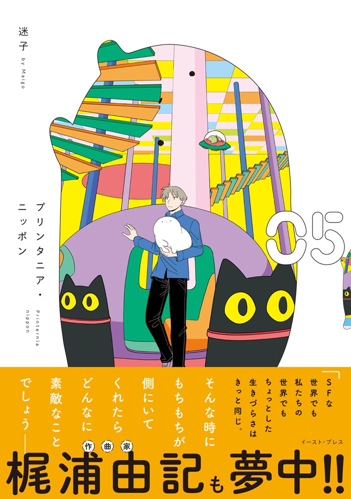 プリンタニア・ニッポン(5) | 迷子 |本 | 通販 | Amazon