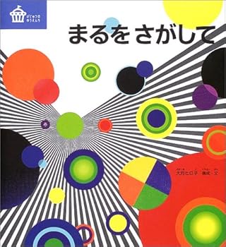 まるをさがして