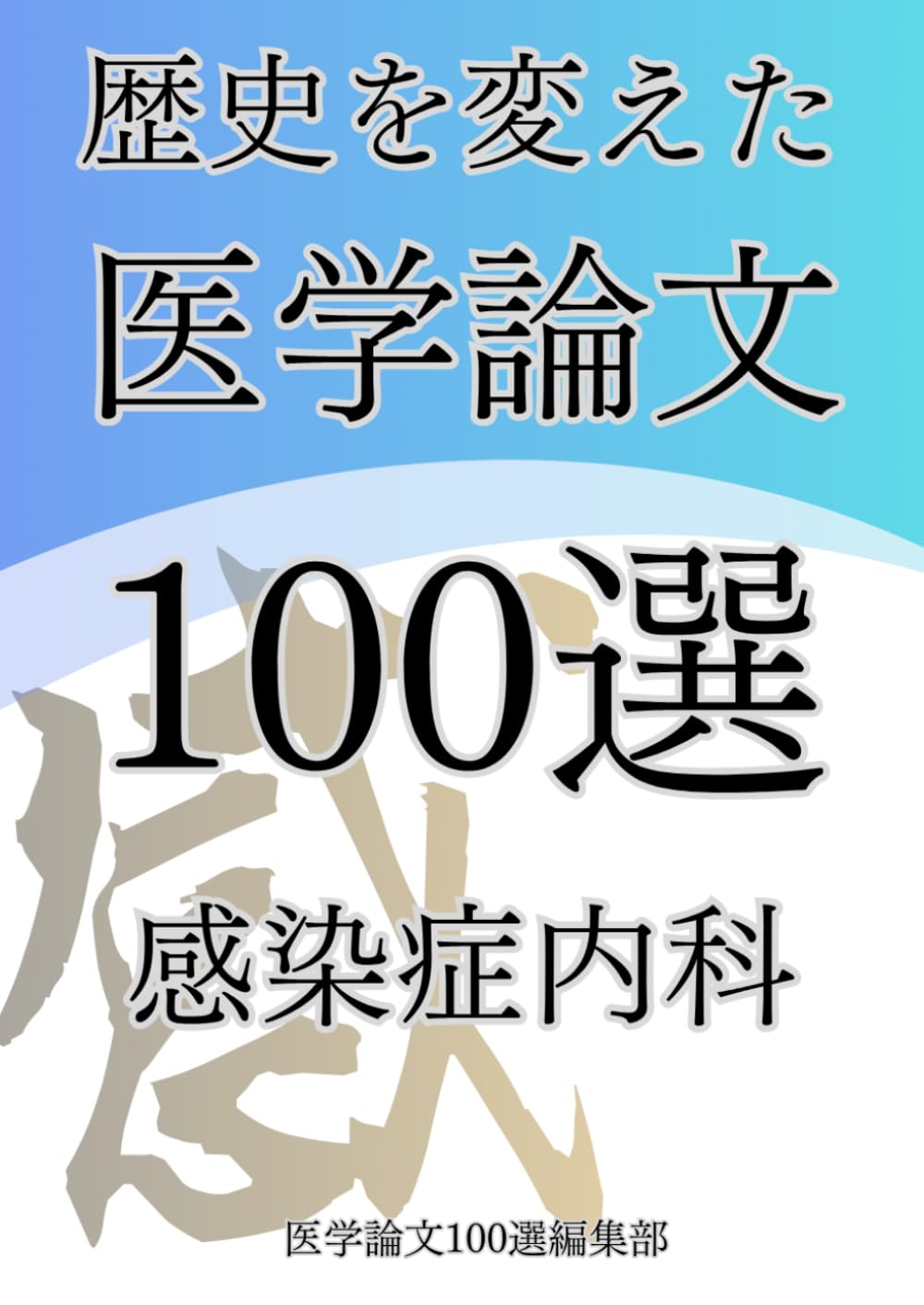 歴史を変えた医学論文100選(8)感染症内科 (歴史を変えた医学論文100選シリーズ)
