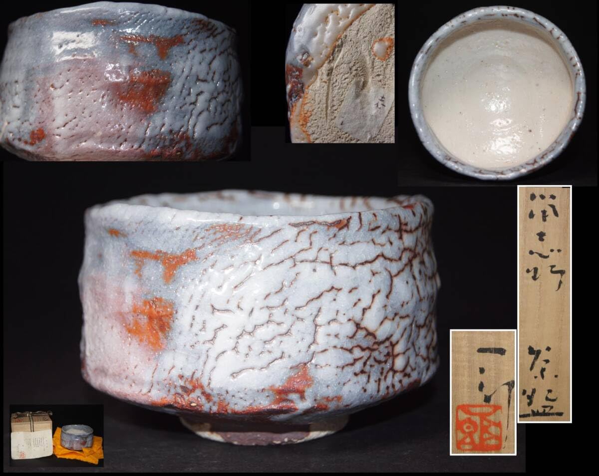 堀一郎 志野茶碗 共箱 共布 師：加藤孝造