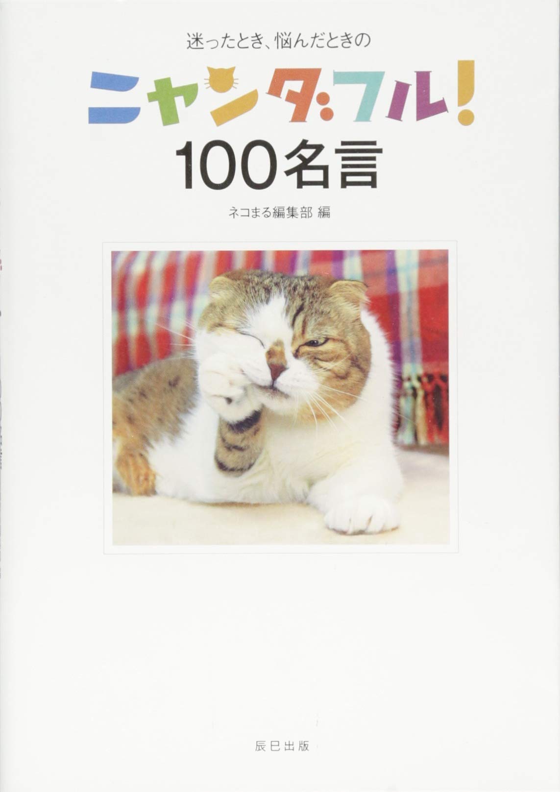 ニャンダフル 100名言 ネコまる編集部 稲田 雅子 本 通販 Amazon