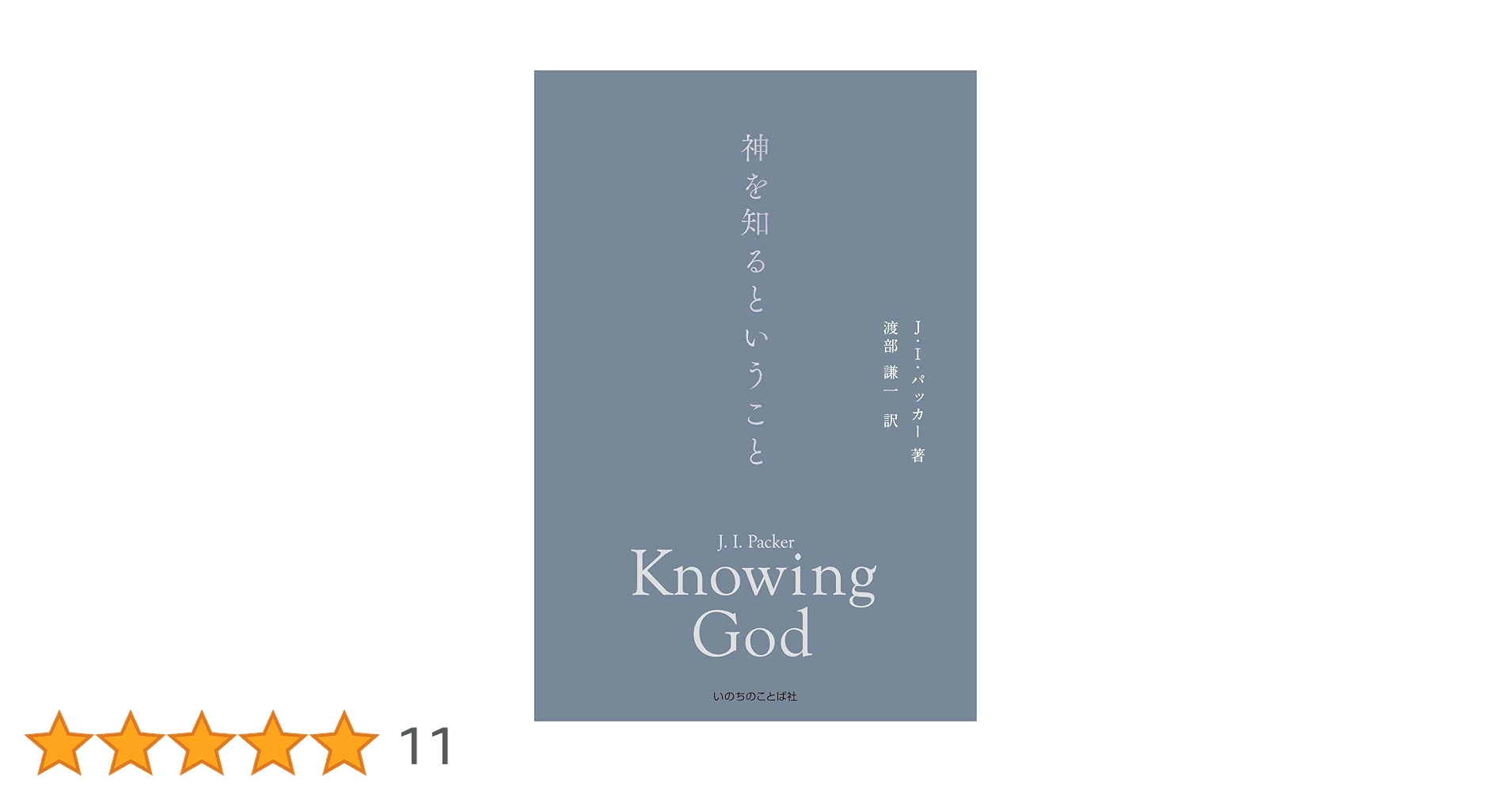 【中古】 神を知るということ/いのちのことば社/ジェームズ・Ｉ．パッカー 神を知るということ | J・I・パッカー, 渡部 謙一 |本 | 通販