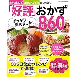 「好評」ばっかり集めました！おかず860品 (ワン・クッキングムック)