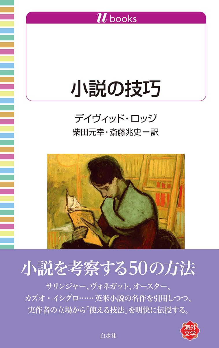 小説の技巧 (白水Uブックス) | デイヴィッド・ロッジ, 柴田 元幸, 斎藤
