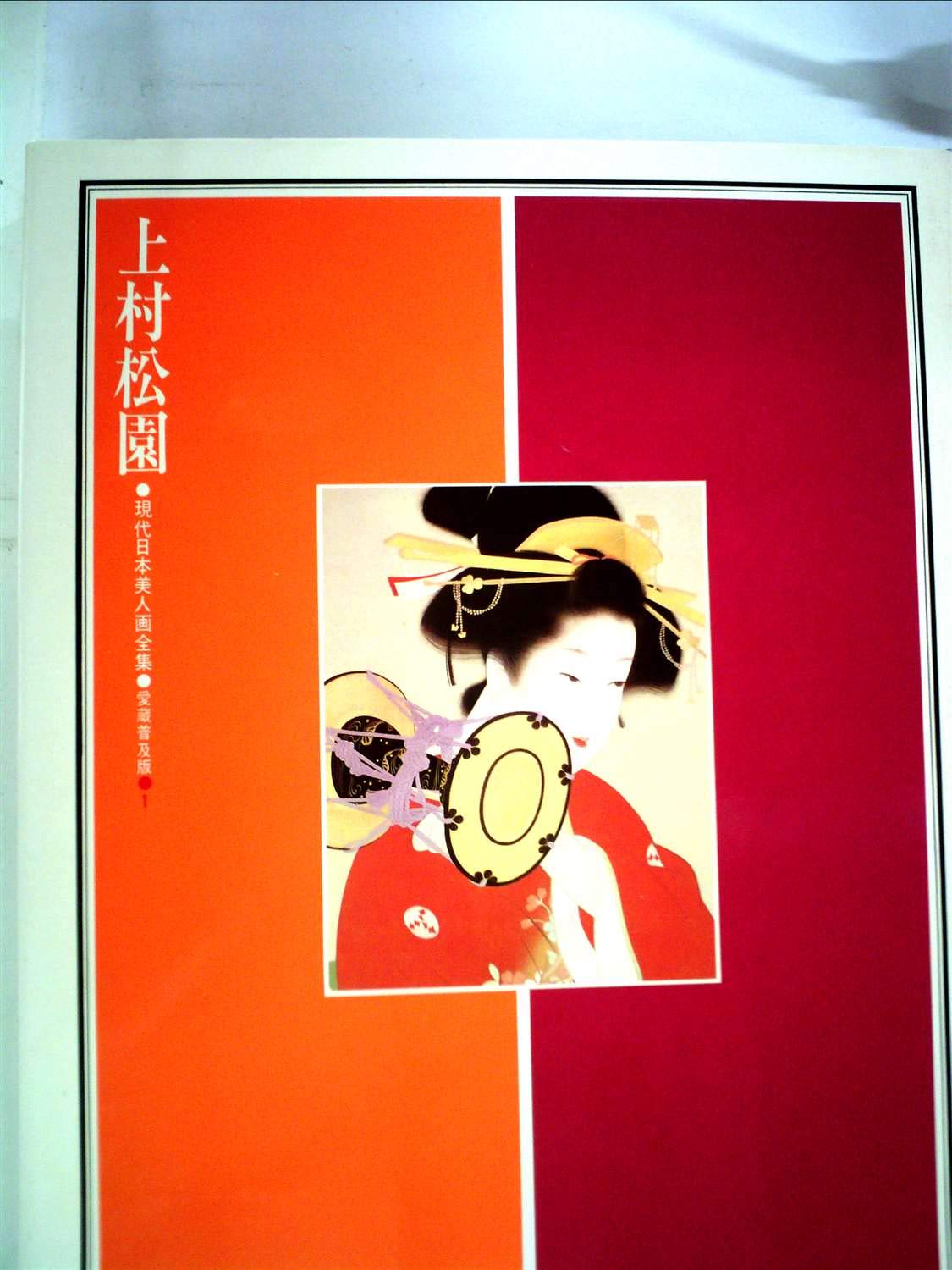上村松園 秘蔵画帖(一) 春色十六景 浮世絵 美人画 春画 日本芸術